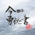 今日の勇悦の書　